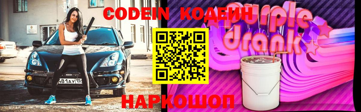 Кодеиновый сироп Lean Purple Drank Тимашёвск